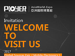 香港電子展邀請函