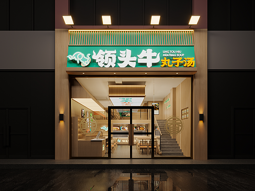 领头牛 · 丸子汤