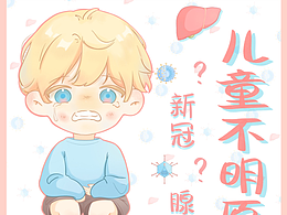 新媒體科普圖文 兒童不明原因肝炎 