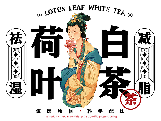 荷叶白茶包装设计—祛湿减脂