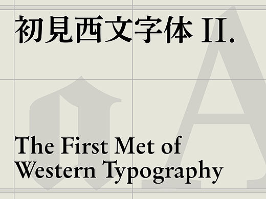 初见西文字体 II. ——风格发展的概括