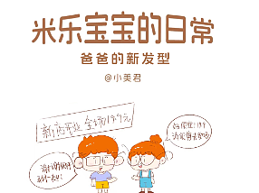 米乐爸爸的新发型