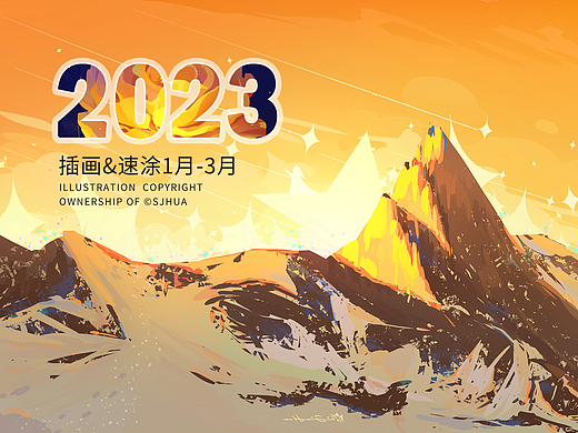 2023年1月-3月插画速涂总结