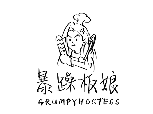 暴躁板娘-品牌策划全案