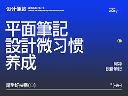 平面学习笔记-设计微习惯的养成