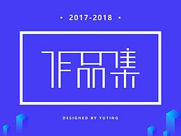 【2017～2018作品集】