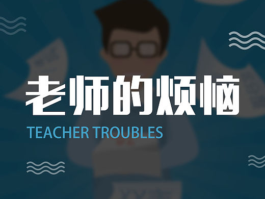 学信H5专题-老师的烦恼