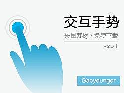交互手势全矢量图层源文件下载