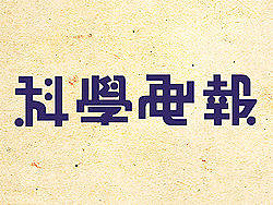 老字体