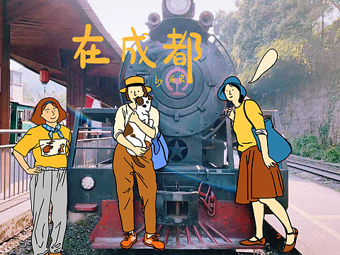 在成都