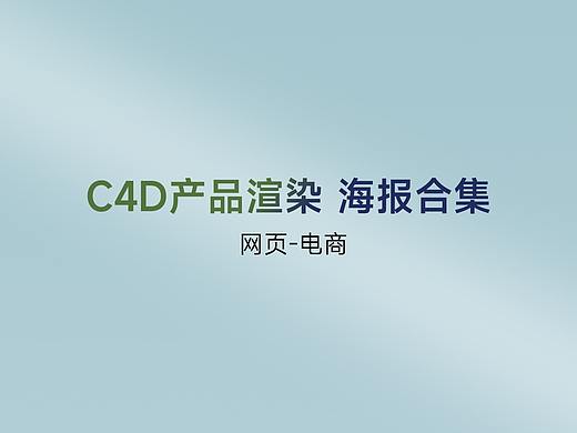 活动海报 （建模+渲染）（个人主页-ZNjA1ODAxMzY=） - 场景 - 站酷设计师Lucky女孩原创素材 - 站酷ZCOOL