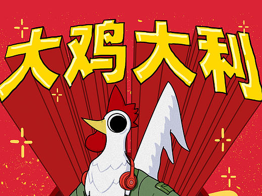 鸡年大吉大利椰子鸡！