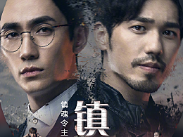镇魂