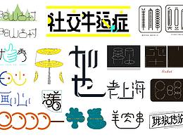 字體設(shè)計 | 9月字體練習