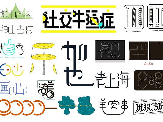 字体设计 | 9月字体练习