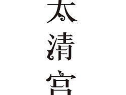 太清宫