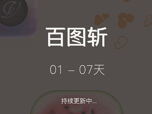 【百图斩】01-07天