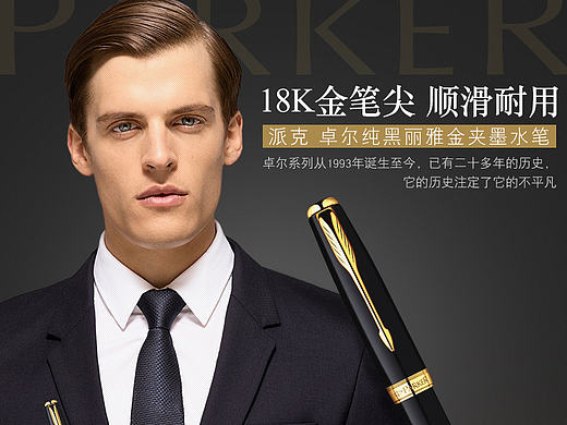 派克 卓尔纯黑丽雅金夹钢详情页海报-派克直乐专卖店