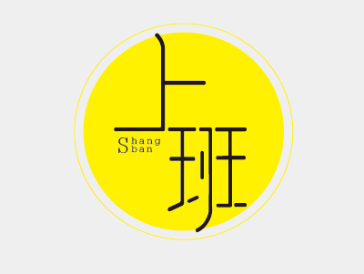 字体练习