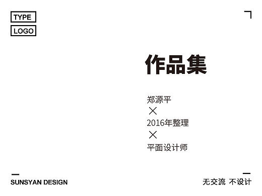 2016年下半年整理-标志设计-字体设计