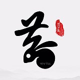 艺V兔的头像