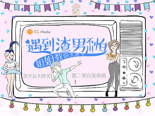《美少女大劈叉》2016年结尾总结微信公众号推广广告设计，长图，新年，粉色，浪漫，清新