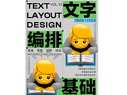 字体版式练习｜05纯文字海报排版