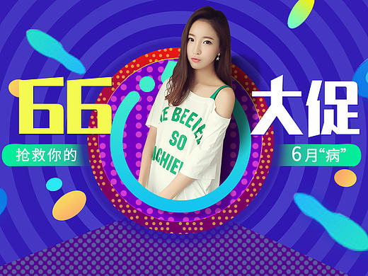 66大促（个人主页-ZMjAzOTA1MDg=） - 海报 - 站酷设计师H搬运工原创素材 - 站酷ZCOOL