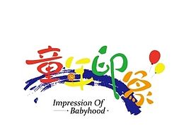 童年印象logo