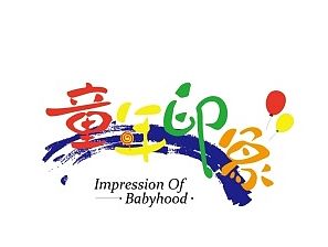 童年印象logo