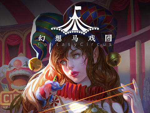 半身海报插画之幻想马戏团