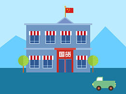 帶有房子汽車的卡通動畫（國貨精品館）