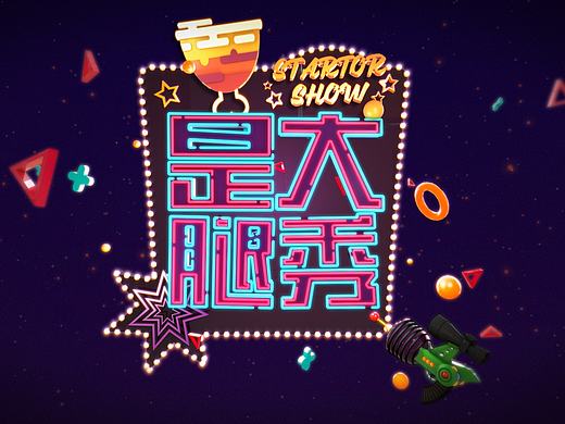 是大腿秀包装设计