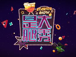 是大腿秀包装设计