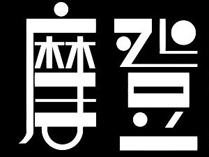 老兔子字体日记5——民国字体实践