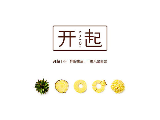 开起 - 不一样的生活，一绝凡尘俗世