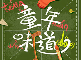 你看起来很美味~童年味道插画包装设计