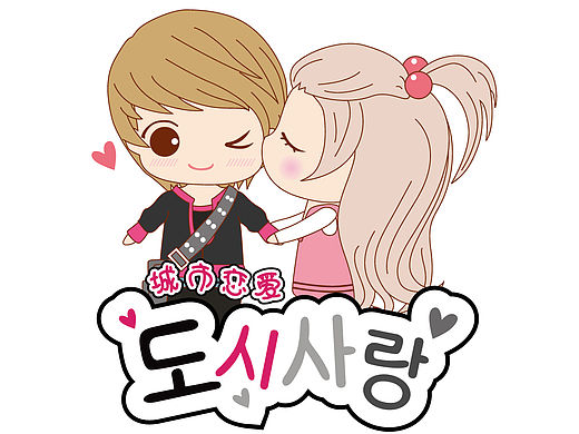 漫画卡通-城市恋爱