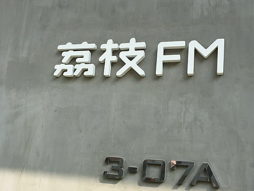 标志诞生记十三｜荔枝FM