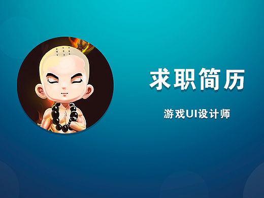 游戏UI求职简历