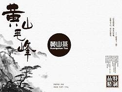 黄山茶 包装设计