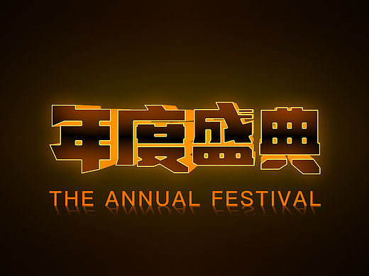 字体设计（个人主页-ZMTYwMzEzOTI=） - 字体/字形 - 站酷设计师蒋不出原创素材 - 站酷ZCOOL