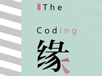 《缘代码》期刊封面及内页设计