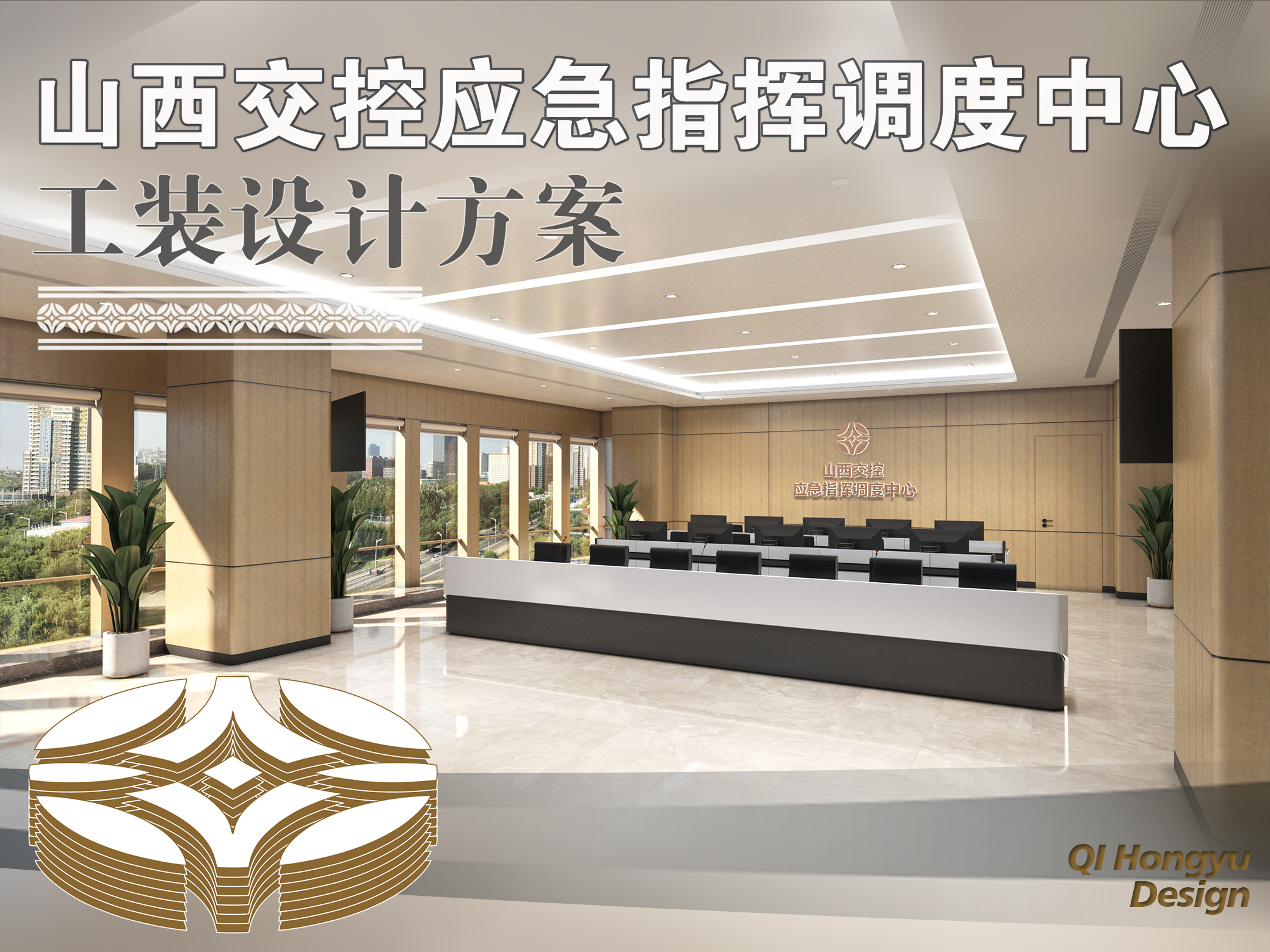 《山西交控-应急指挥调度中心》工装设计方案