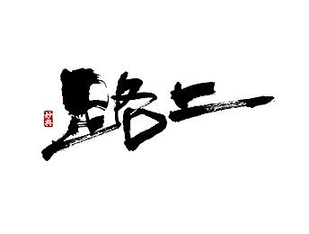 书法字记 | 叁拾伍