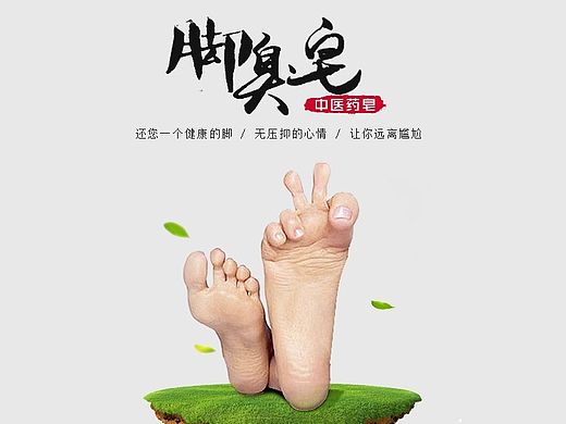 男生/女生的福音 去腳臭手工皂 鞋 去汗臭異味抑止腳汗手工皂 不要因?yàn)槟_臭叫別人離你越來越遠(yuǎn)（個(gè)人主頁(yè)-ZMTQxMTIzNjA=） - 電商 - 站酷設(shè)計(jì)師Carl_小明丶原創(chuàng)素材 - 站酷ZCOOL