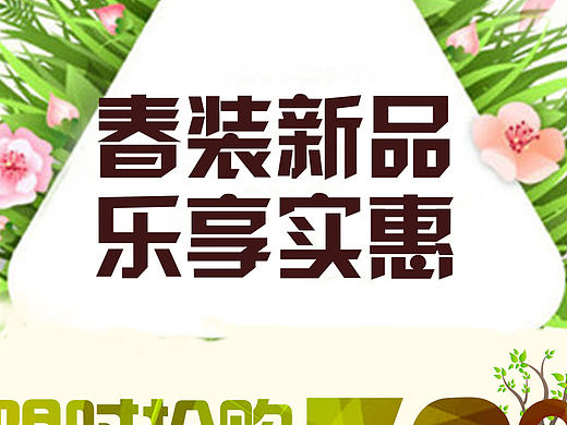 春装新品（个人主页-ZMTg5NjU1NzI=） - 海报 - 站酷设计师不曾走远i原创素材 - 站酷ZCOOL