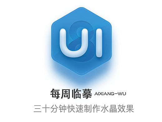三十分钟快速制作水晶效果