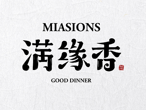 字体设计