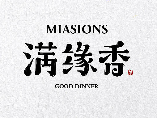 餐饮品牌字体设计 | 贰拾贰